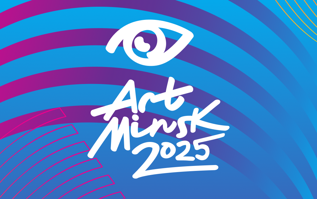 Арт-Минск 2025