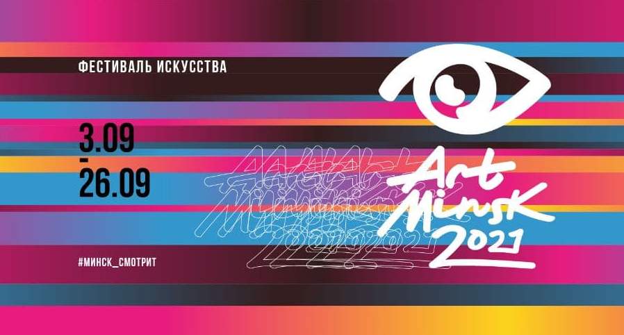 Фестиваль искусства Арт-Минск 2021