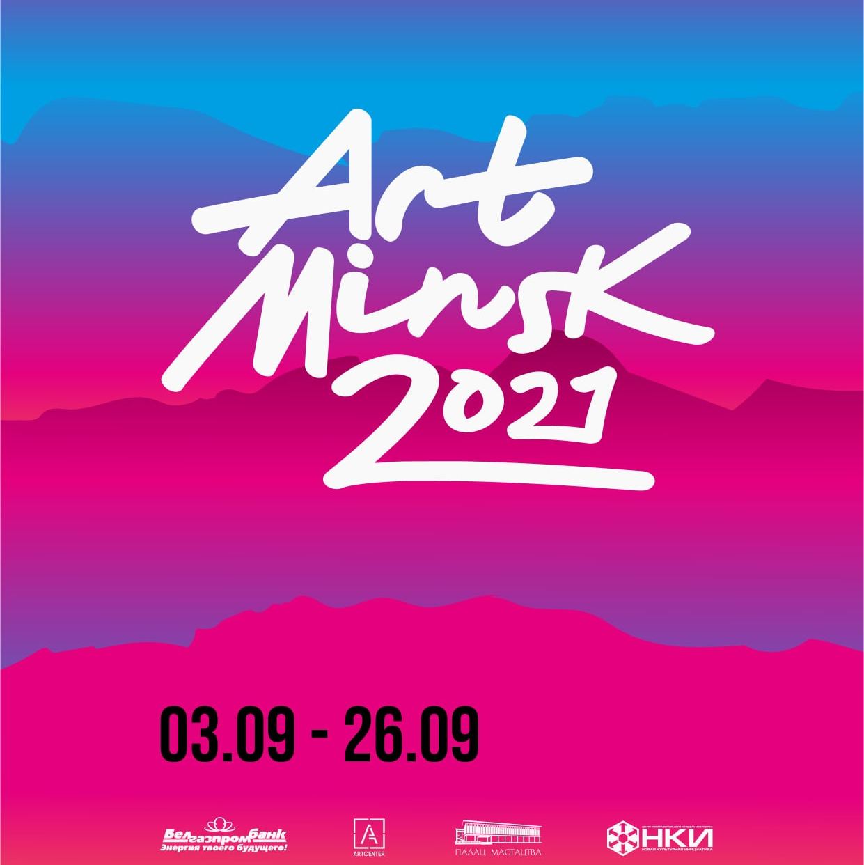 Фестиваль искусства Арт-Минск 2021