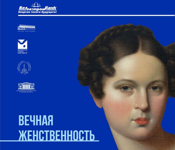 Вечная женственность