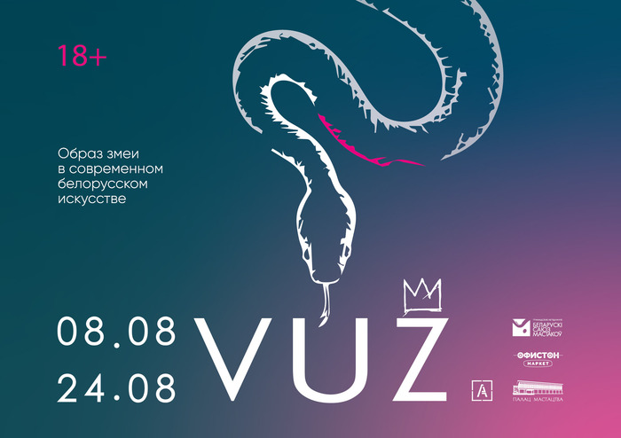 Vuž. Образ змеи в современном белорусском искусстве