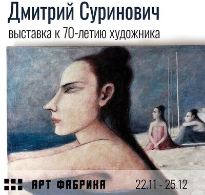 Выставка Дмитрия Суриновича