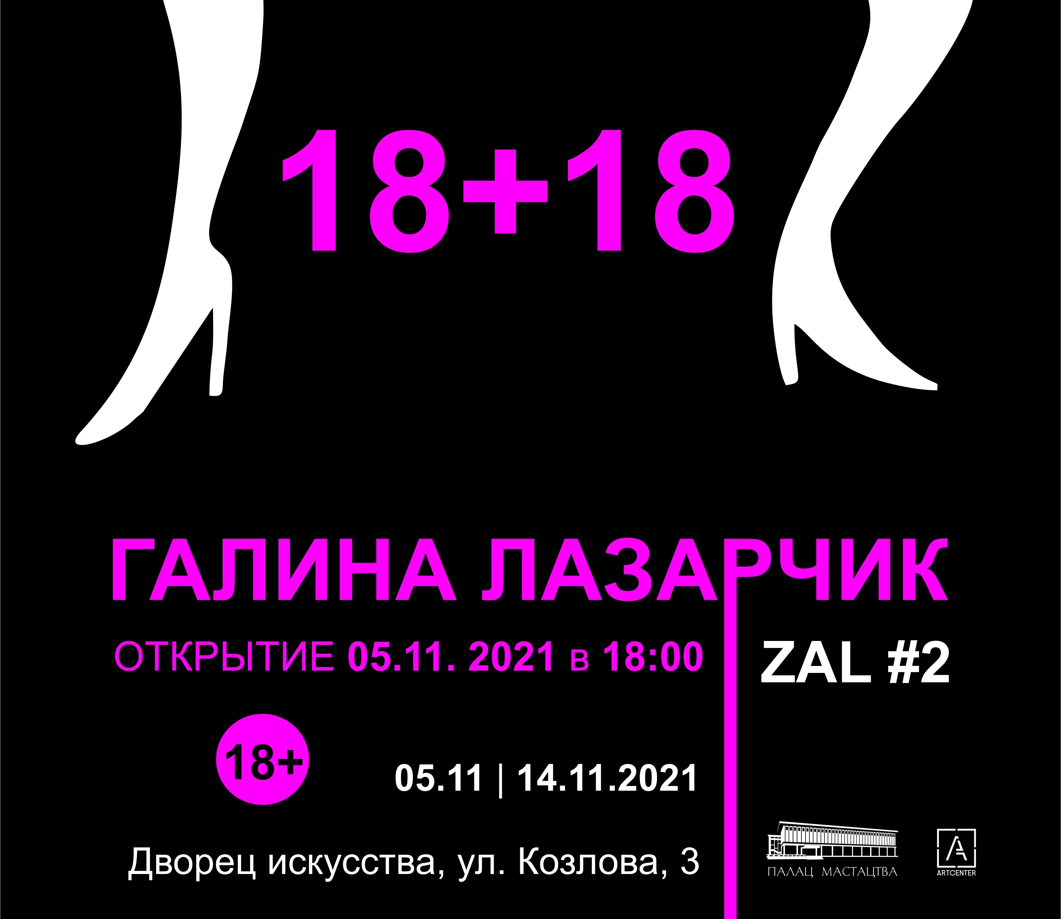 Выставка графики Галины Лазарчик «18+18»