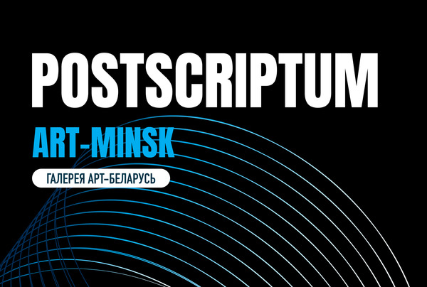 Выставка победителей Арт-Минска 2025 «Postscriptum»