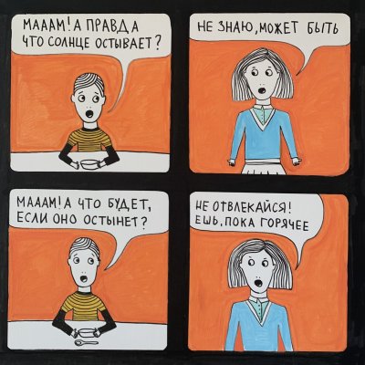 Ешь пока горячее