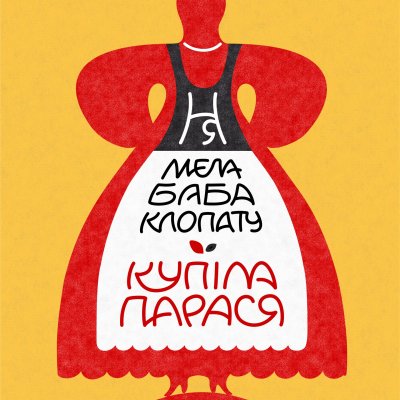 Ня мела баба клопату - купiла парася!