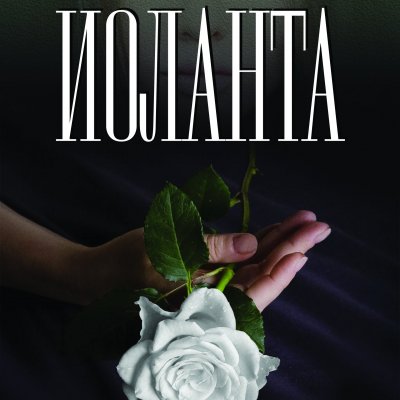 Poster for the opera “Iolanta”
