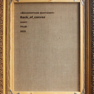 Бесконечная фантазия