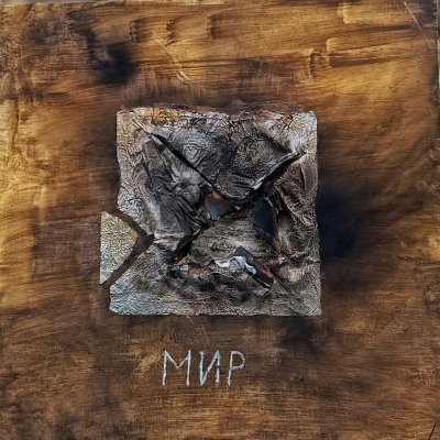 Прах и мир