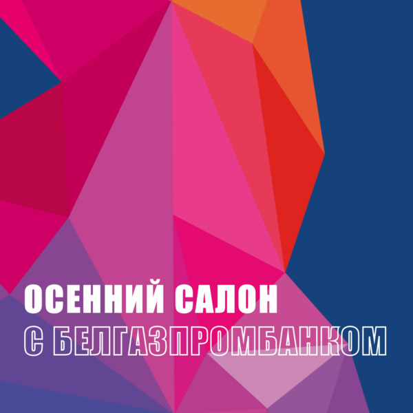 Осенний салон 2023