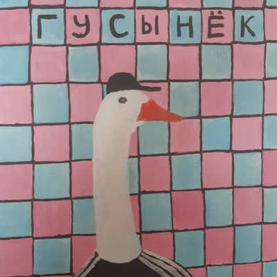 Гусынёк