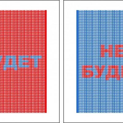 Диптих "БУДЕТ — НЕ БУДЕТ"